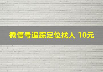 微信号追踪定位找人 10元